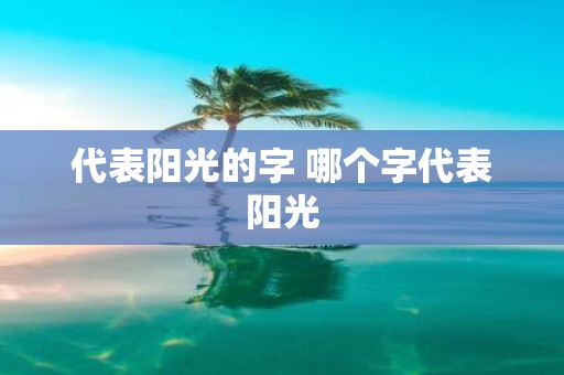 代表阳光的字 哪个字代表阳光