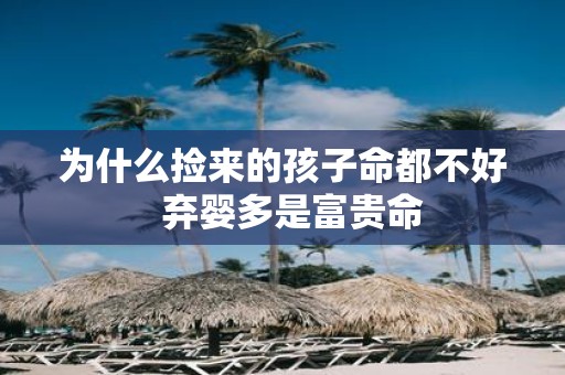 为什么捡来的孩子命都不好 弃婴多是富贵命