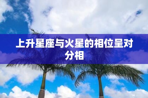 上升星座与火星的相位呈对分相