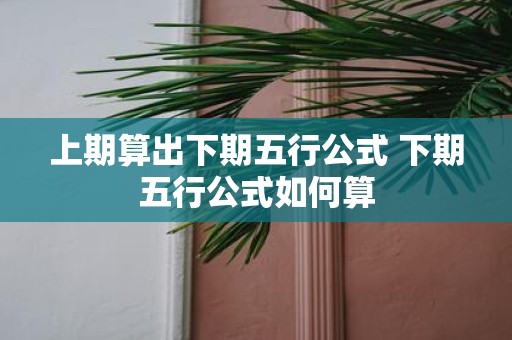 上期算出下期五行公式 下期五行公式如何算