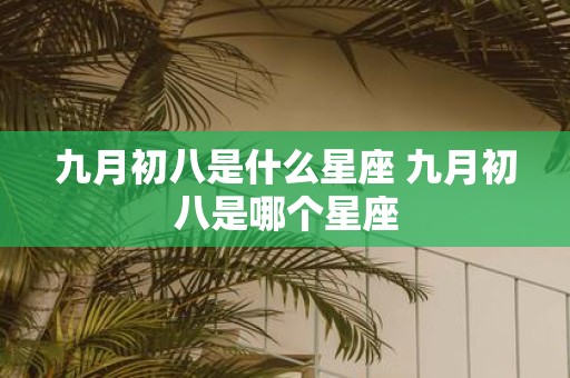 九月初八是什么星座 九月初八是哪个星座
