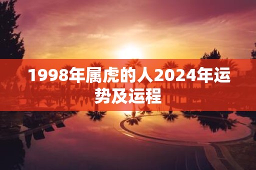 1998年属虎的人2025年运势及运程