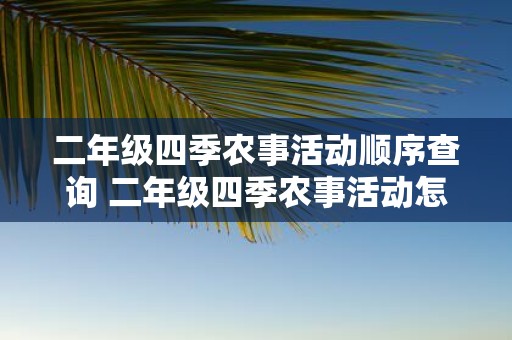 二年级四季农事活动顺序查询 二年级四季农事活动怎么安排