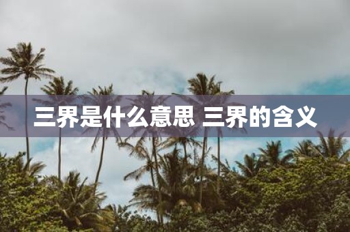 三界是什么意思 三界的含义