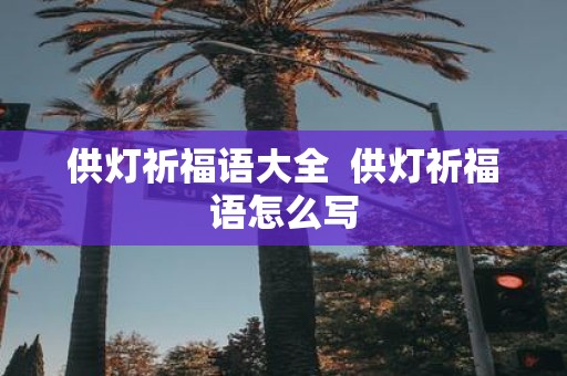 供灯祈福语大全 供灯祈福语怎么写
