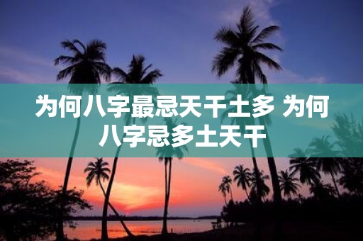 为何八字最忌天干土多 为何八字忌多土天干