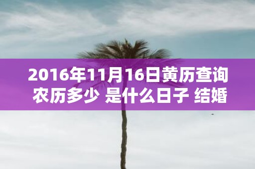 2016年11月16日黄历查询 农历多少 是什么日子 结婚吉时