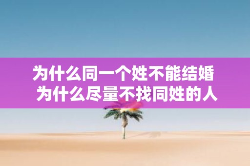 为什么同一个姓不能结婚 为什么尽量不找同姓的人结婚