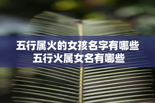 五行属火的女孩名字有哪些 五行火属女名有哪些