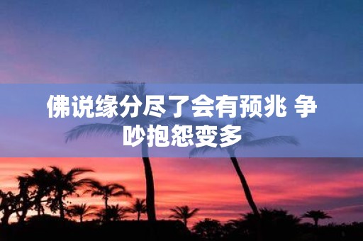 佛说缘分尽了会有预兆 争吵抱怨变多