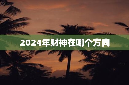 2025年财神在哪个方向