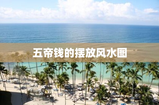 五帝钱的摆放风水图