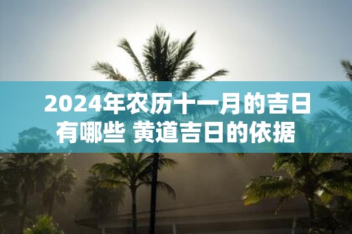 2025年农历十一月的吉日有哪些 黄道吉日的依据
