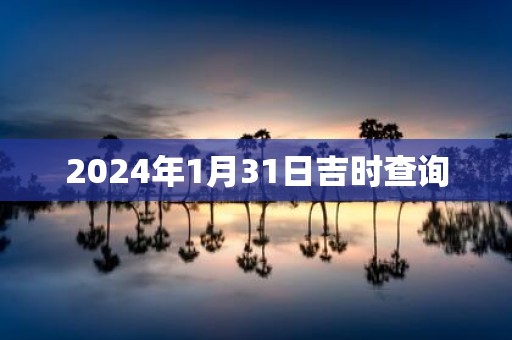 2025年1月31日吉时查询