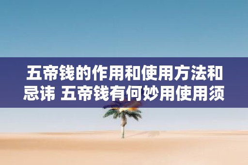 五帝钱的作用和使用方法和忌讳 五帝钱有何妙用使用须知及忌讳