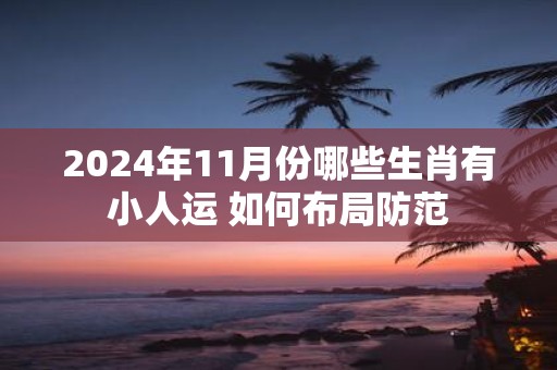 2025年11月份哪些生肖有小人运 如何布局防范