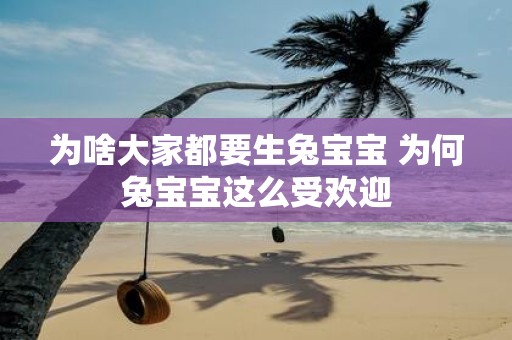 为啥大家都要生兔宝宝 为何兔宝宝这么受欢迎