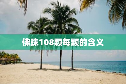 佛珠108颗每颗的含义