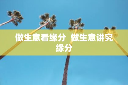 做生意看缘分 做生意讲究缘分