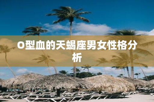O型血的天蝎座男女性格分析
