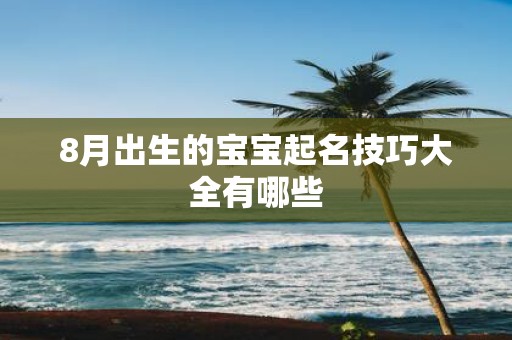 8月出生的宝宝起名技巧大全有哪些