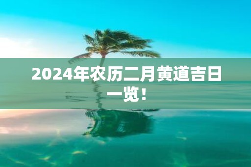 2025年农历二月黄道吉日一览！