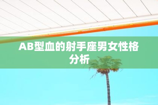 AB型血的射手座男女性格分析