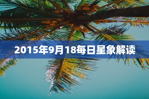 2015年9月18每日星象解读