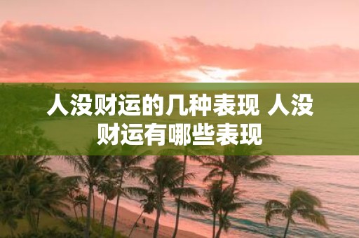 人没财运的几种表现 人没财运有哪些表现