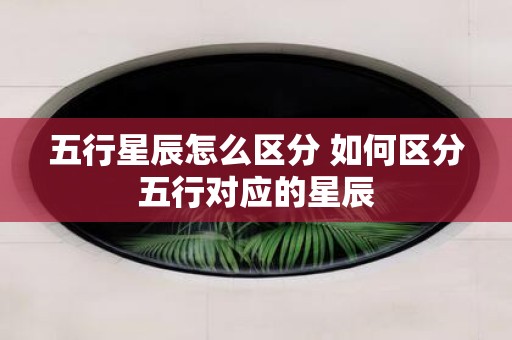 五行星辰怎么区分 如何区分五行对应的星辰