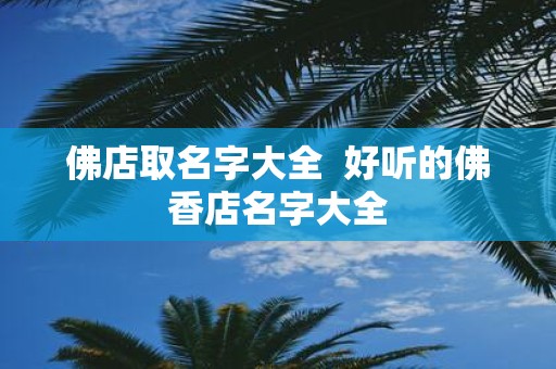 佛店取名字大全 好听的佛香店名字大全