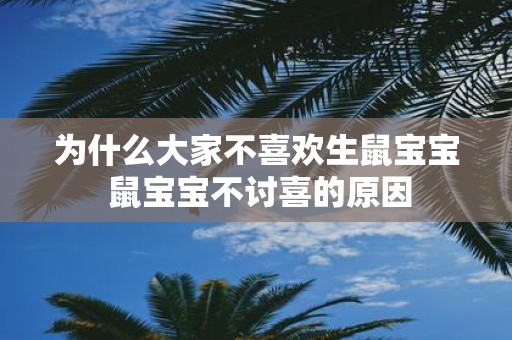 为什么大家不喜欢生鼠宝宝 鼠宝宝不讨喜的原因