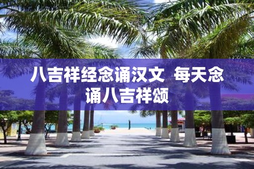八吉祥经念诵汉文 每天念诵八吉祥颂
