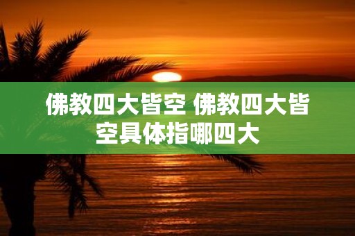 佛教四大皆空 佛教四大皆空具体指哪四大