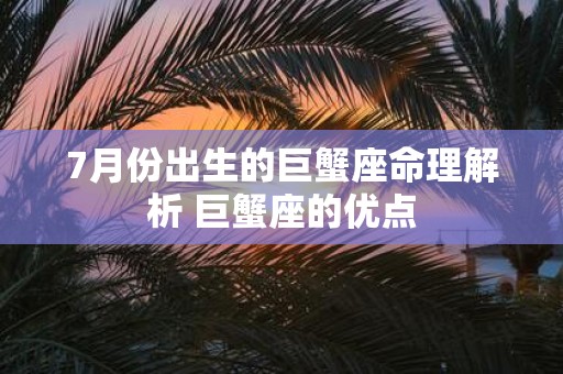 7月份出生的巨蟹座命理解析 巨蟹座的优点