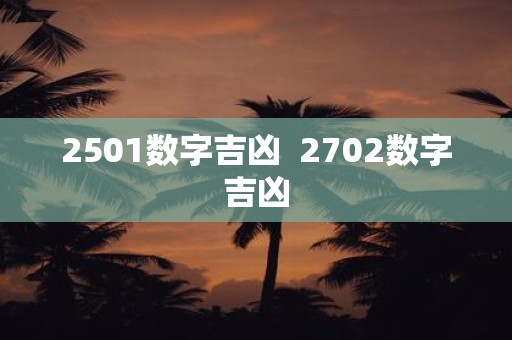 2501数字吉凶 2702数字吉凶