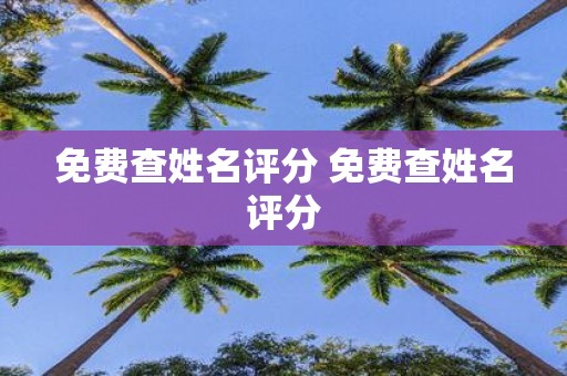 免费查姓名评分 免费查姓名评分