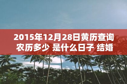 2015年12月28日黄历查询 农历多少 是什么日子 结婚吉时