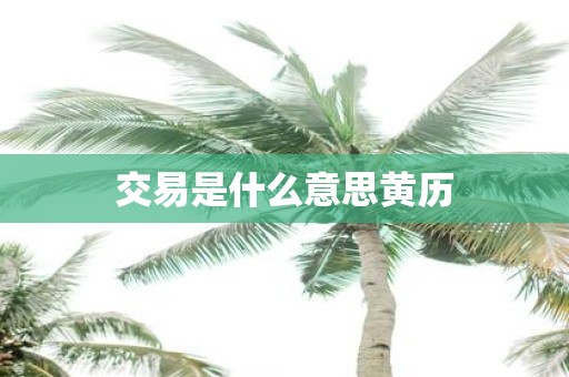 交易是什么意思黄历
