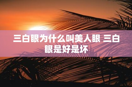 三白眼为什么叫美人眼 三白眼是好是坏