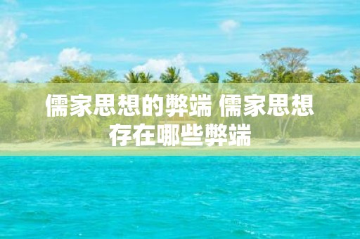 儒家思想的弊端 儒家思想存在哪些弊端