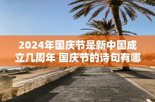 2025年国庆节是新中国成立几周年 国庆节的诗句有哪些
