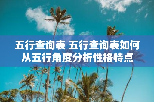 五行查询表 五行查询表如何从五行角度分析性格特点