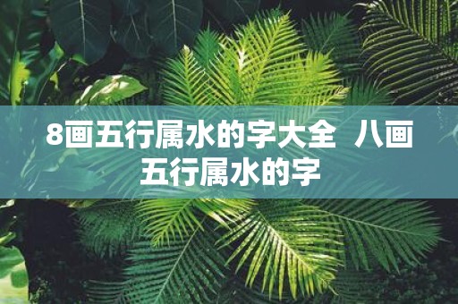 8画五行属水的字大全 八画五行属水的字