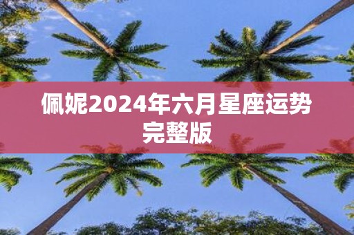 佩妮2025年六月星座运势完整版
