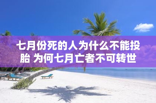 七月份死的人为什么不能投胎 为何七月亡者不可转世
