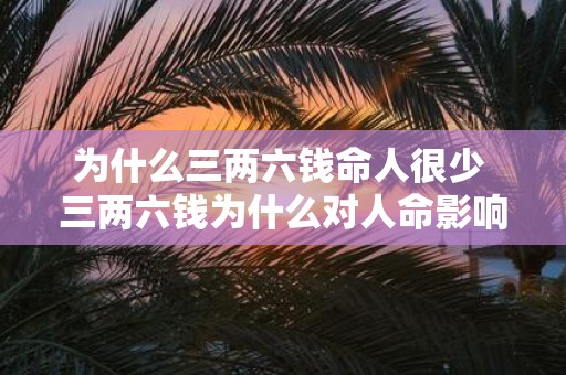 为什么三两六钱命人很少 三两六钱为什么对人命影响小