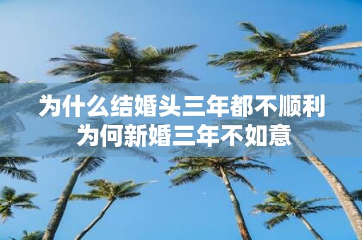 为什么结婚头三年都不顺利 为何新婚三年不如意