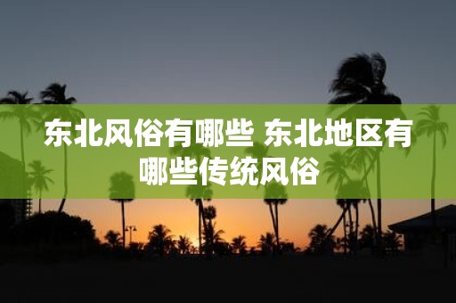 东北风俗有哪些 东北地区有哪些传统风俗