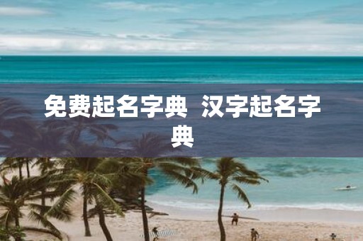 免费起名字典 汉字起名字典